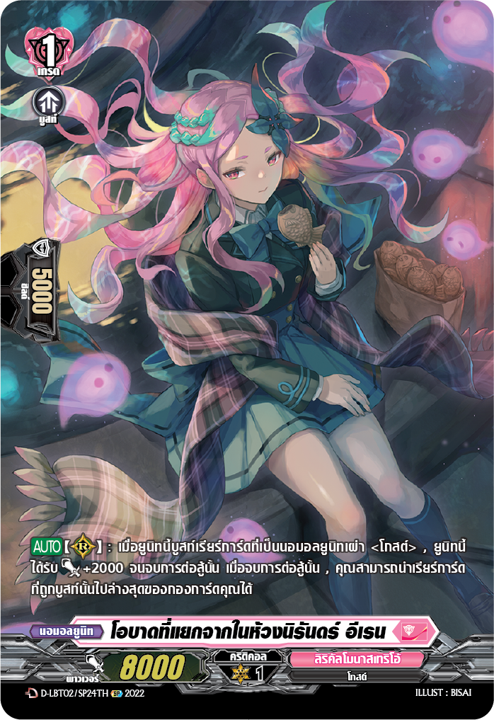 การ์ดแวนการ์ดไทย D -LBT02/SP24TH SP : โอบาดที่แยกจากในห้วงนิรันดร์ อีเรน ( D-LBT02 สิริคัลโมนาสมาริโอ้ สีชมพู)