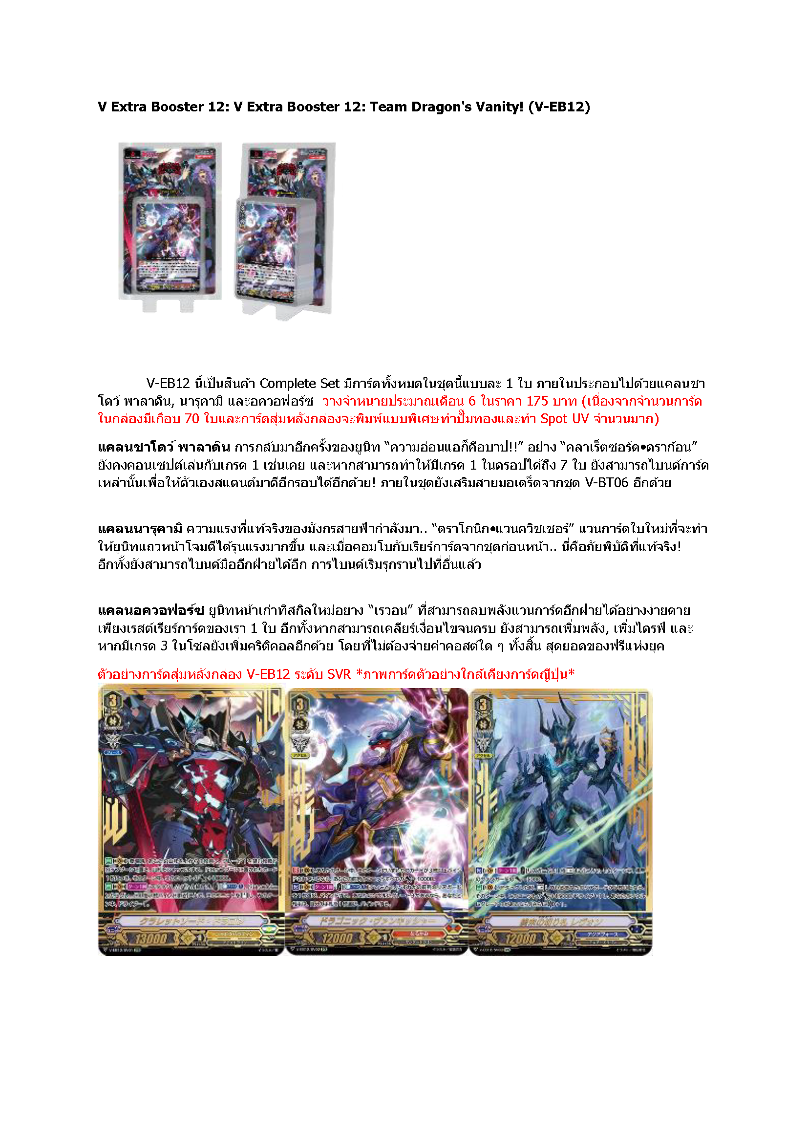 การ์ดแวนการ์ดไทย V-EB12&V-EB13