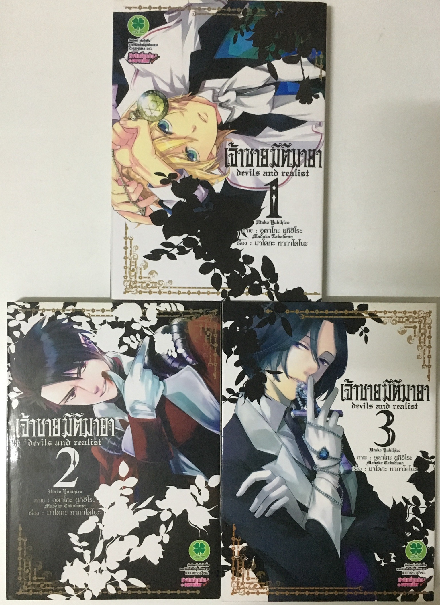 เจ้าชายมิติมายา : Devils and realist เล่ม 1-3