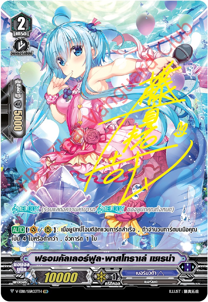 V-EB11/SSR03TH ฟรอมคัลเลอร์ฟูล พาสโทราเล่ เซเรน่า (ปั๊มทอง)