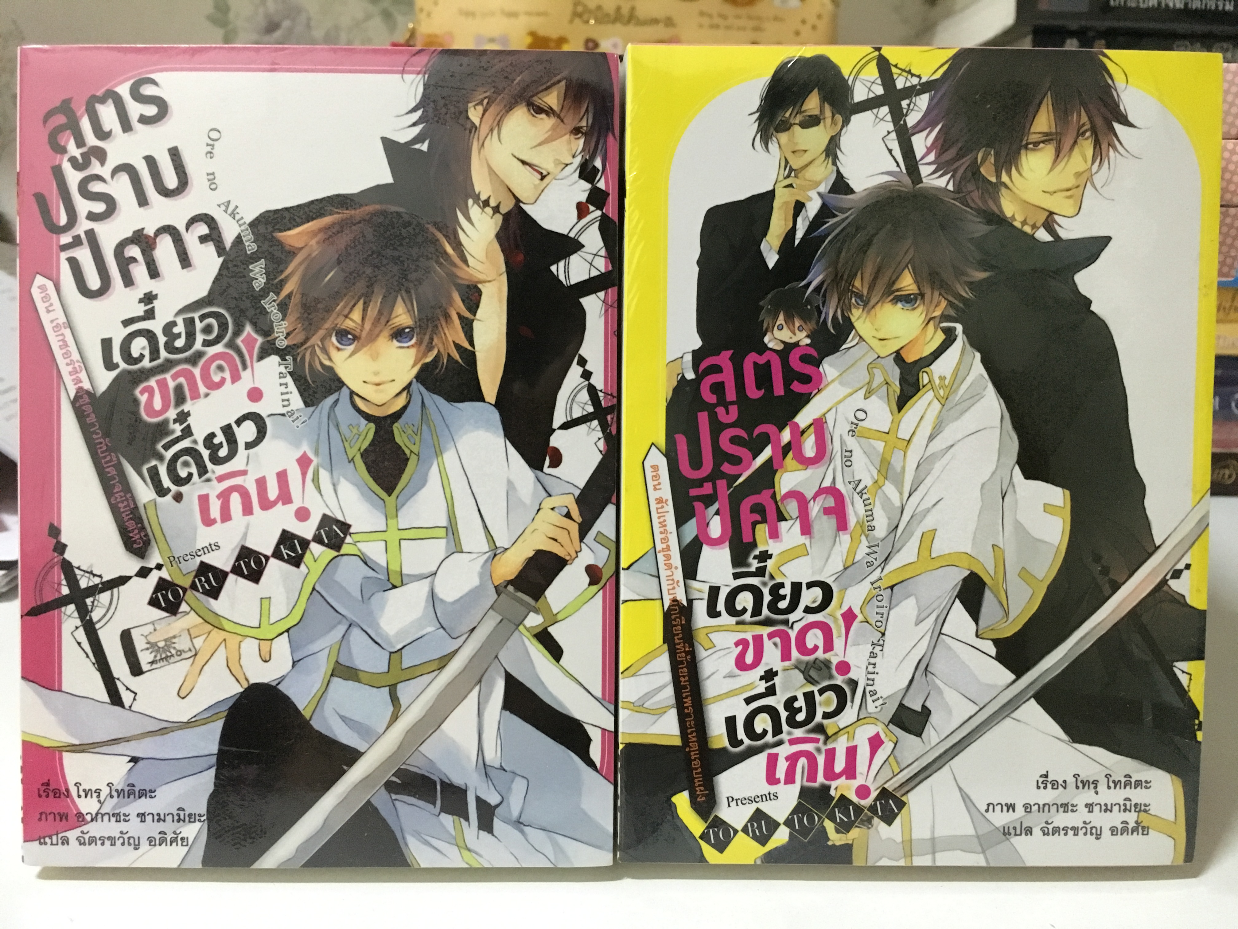 สูตรปราบปีศาจ เดี๋ยวขาด! เดี๋ยวเกิน! เล่ม 1-2
