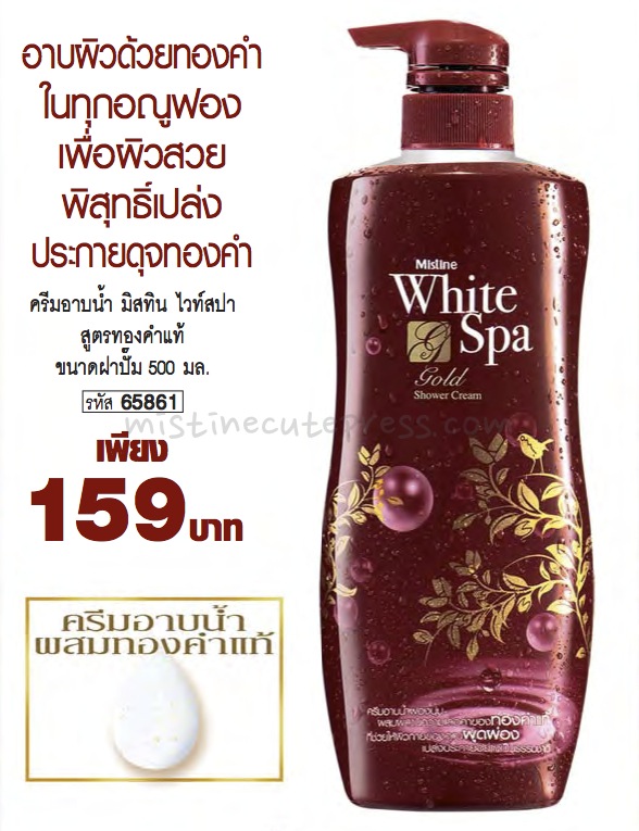 *หมด* Mistine White Spa Gold Shower Cream ครีมอาบน้ำผสมทองคำแท้
