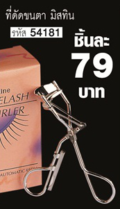 *พร้อมส่ง* Mistine Eyelash Curler ที่ดัดขนตา มิสทีน