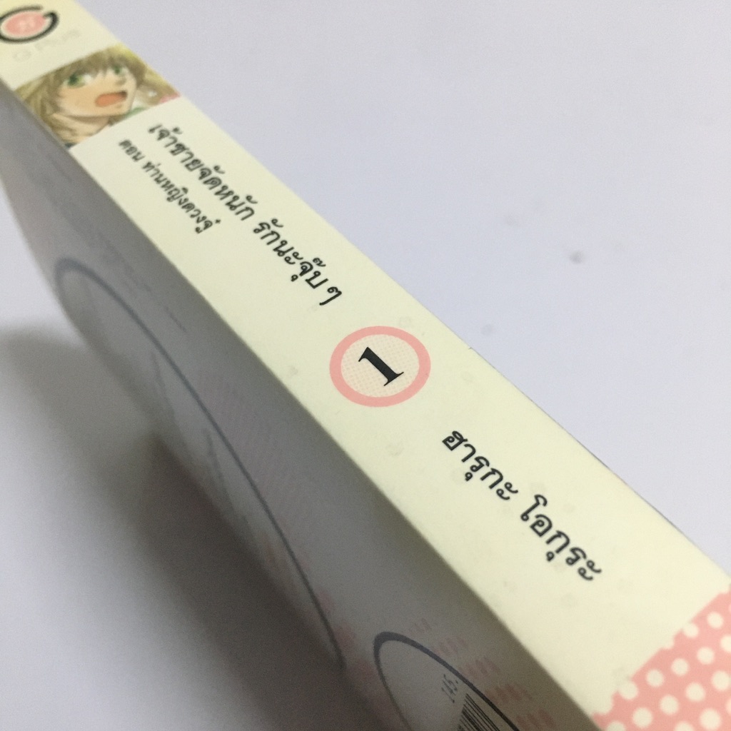 เจ้าชายจัดหนัก รักนะจุ๊บๆ เล่ม 1 : ท่านหญิงดวงจู๋