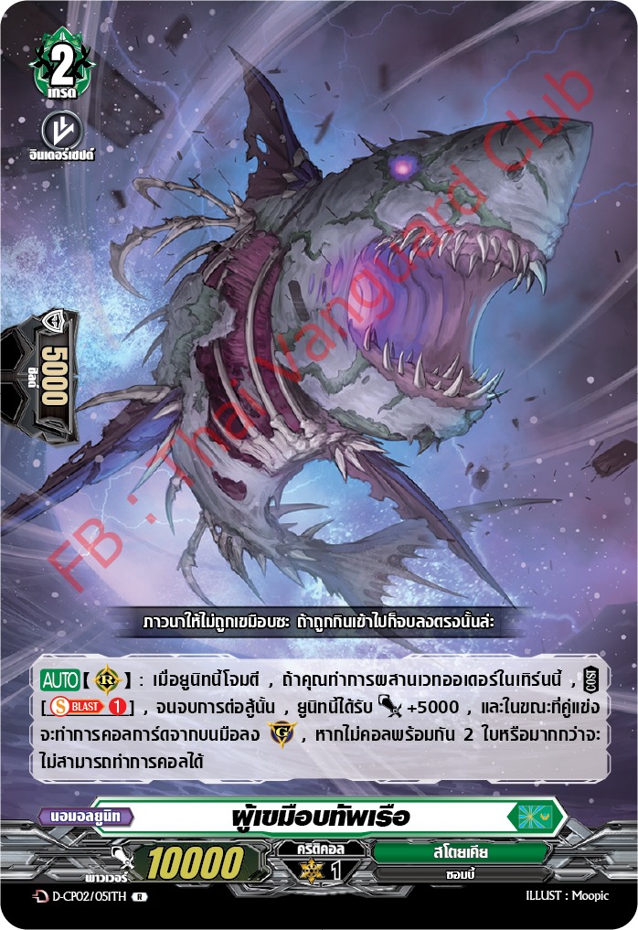 การ์ดแวนการ์ดไทย D-CP02/051 TH ผู้เขมือบทัพเรือ R (การ์ดฟอย)