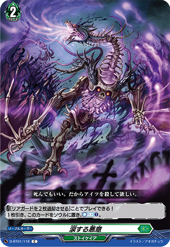 D-BT01/118 Tearing malice C