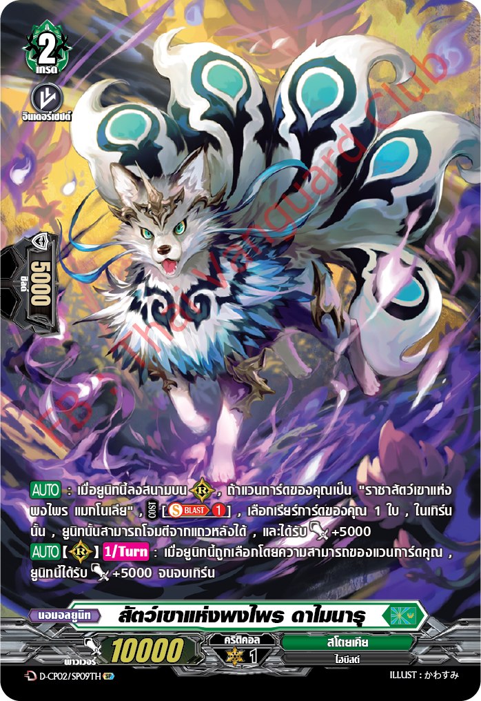 การ์ดแวนการ์ดไทย D-CP02-SP09 TH สัตว์เขาแห่งพงไพร ดาไมนารุ