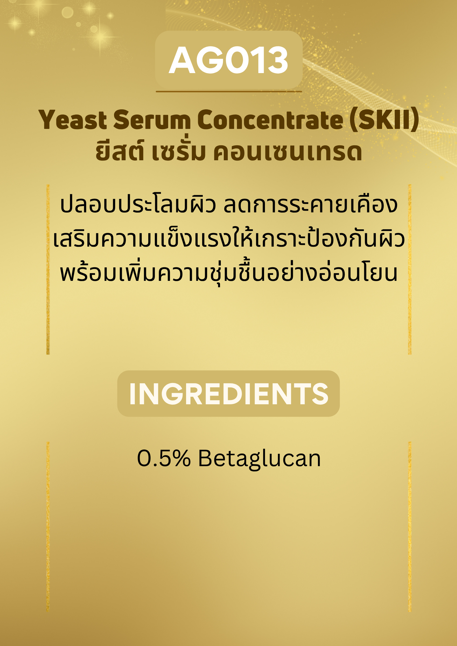 AG013 Yeast Serum Concentrate (SKII Active เอสเคทู แอคทีฟ)