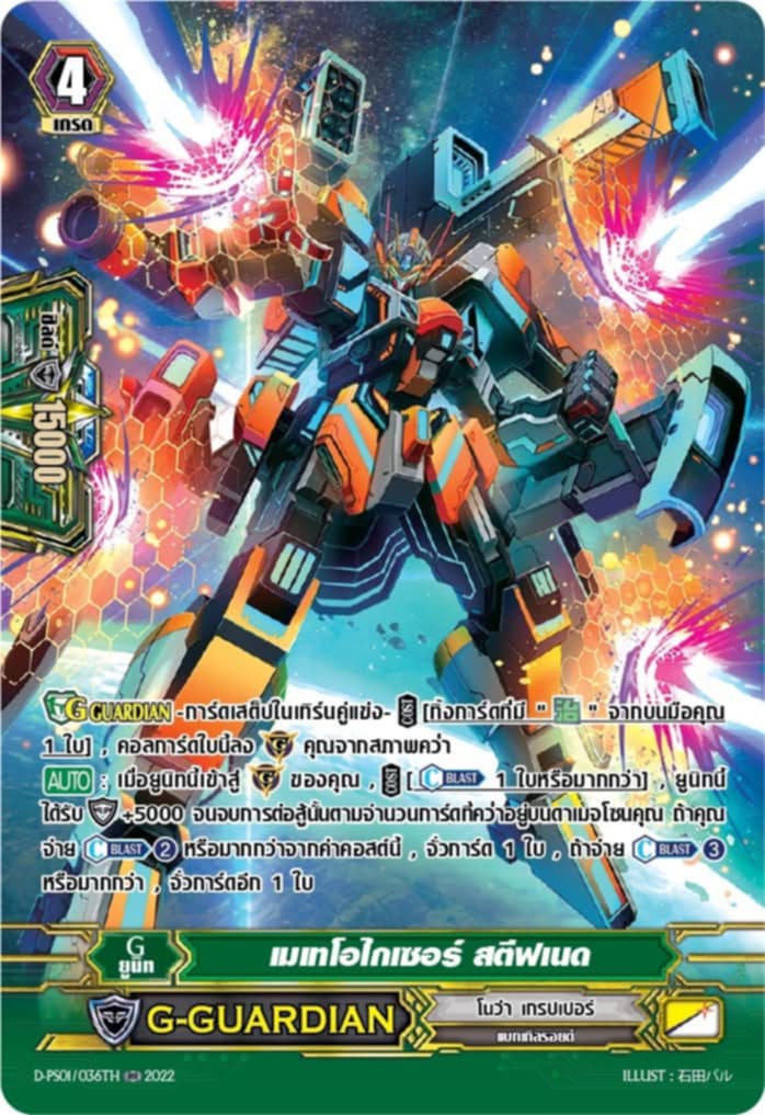 การ์ดแวนการ์ด D-PS01/036TH เมเทโอไกเซอร์ สตีฟเนด (My Turn Z)