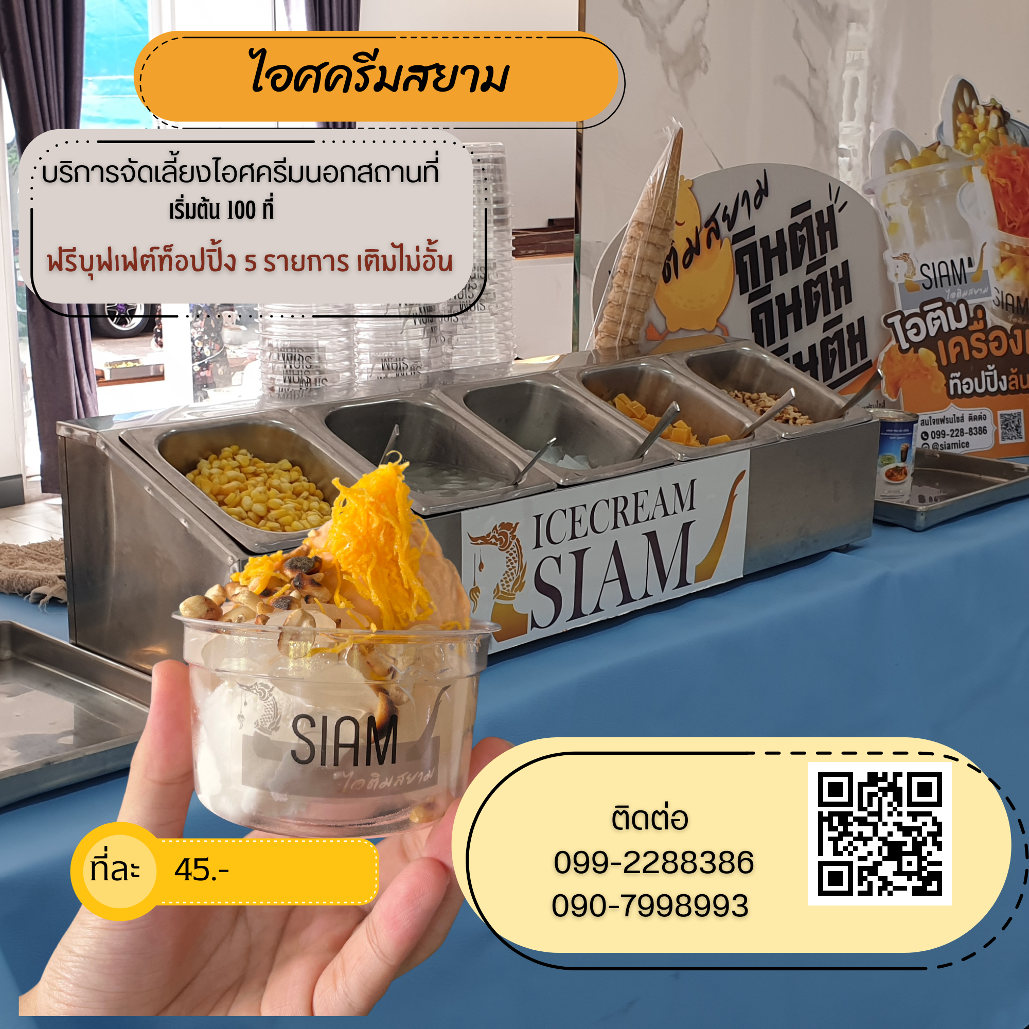 ไอศครีมบริการจัดเลี้ยงนอกสถานที่ ออกร้านไอติม บูทไอศครีมงานเลี้ยง