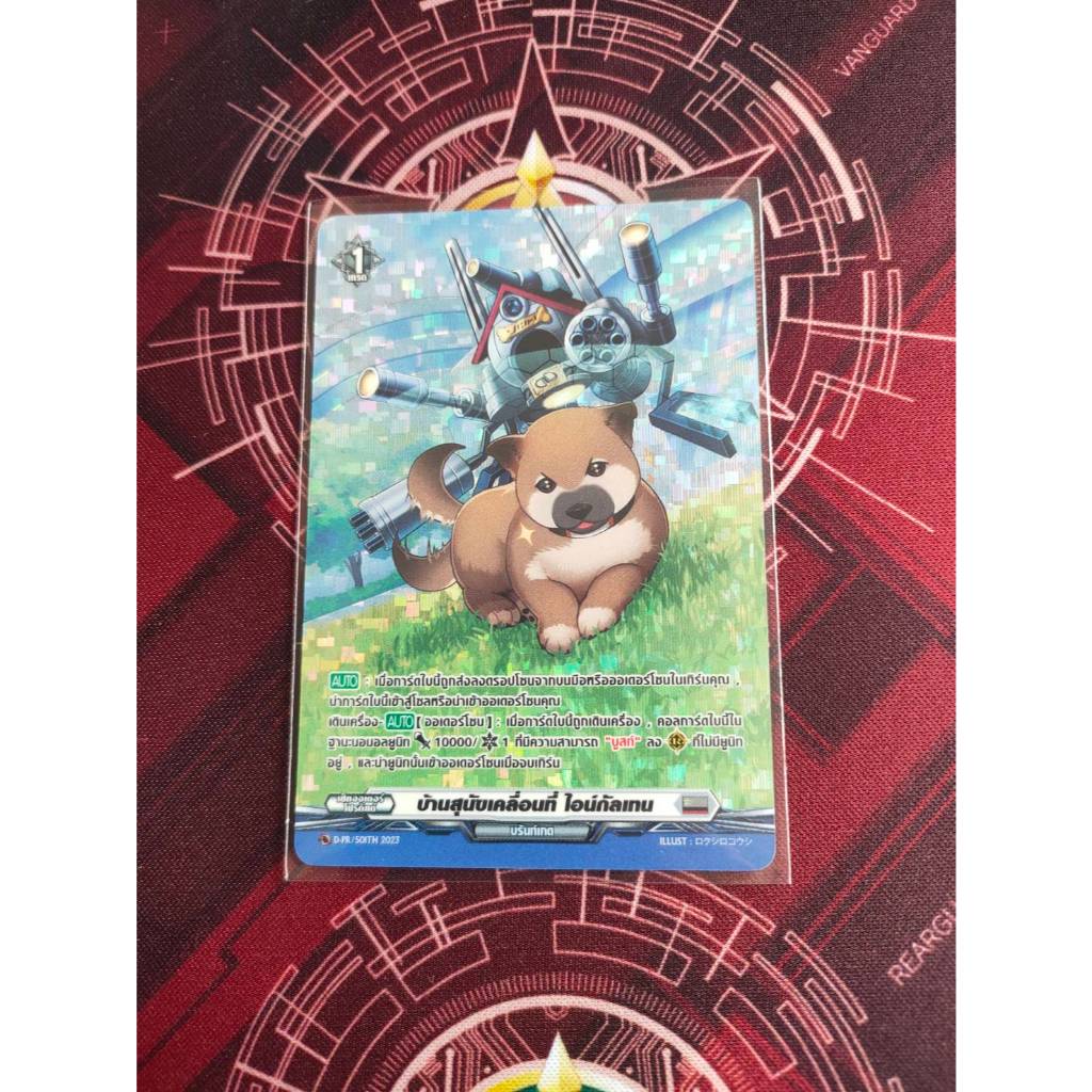 การ์ดแวนการ์ด ดี โอเวอร์เดรส vanguard D - CP07 PR บ้านสุนัข ทริกเกอร์ฮิวเทค ทริกเกอร์คริ ยูยู ไรกะ