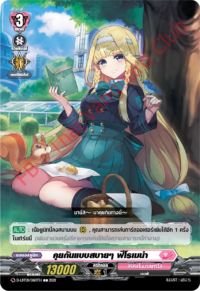 การ์ดแวนการ์ดไทย D-LBT01/060TH คุยกันแบบสบายๆ พี่โรเมน่า