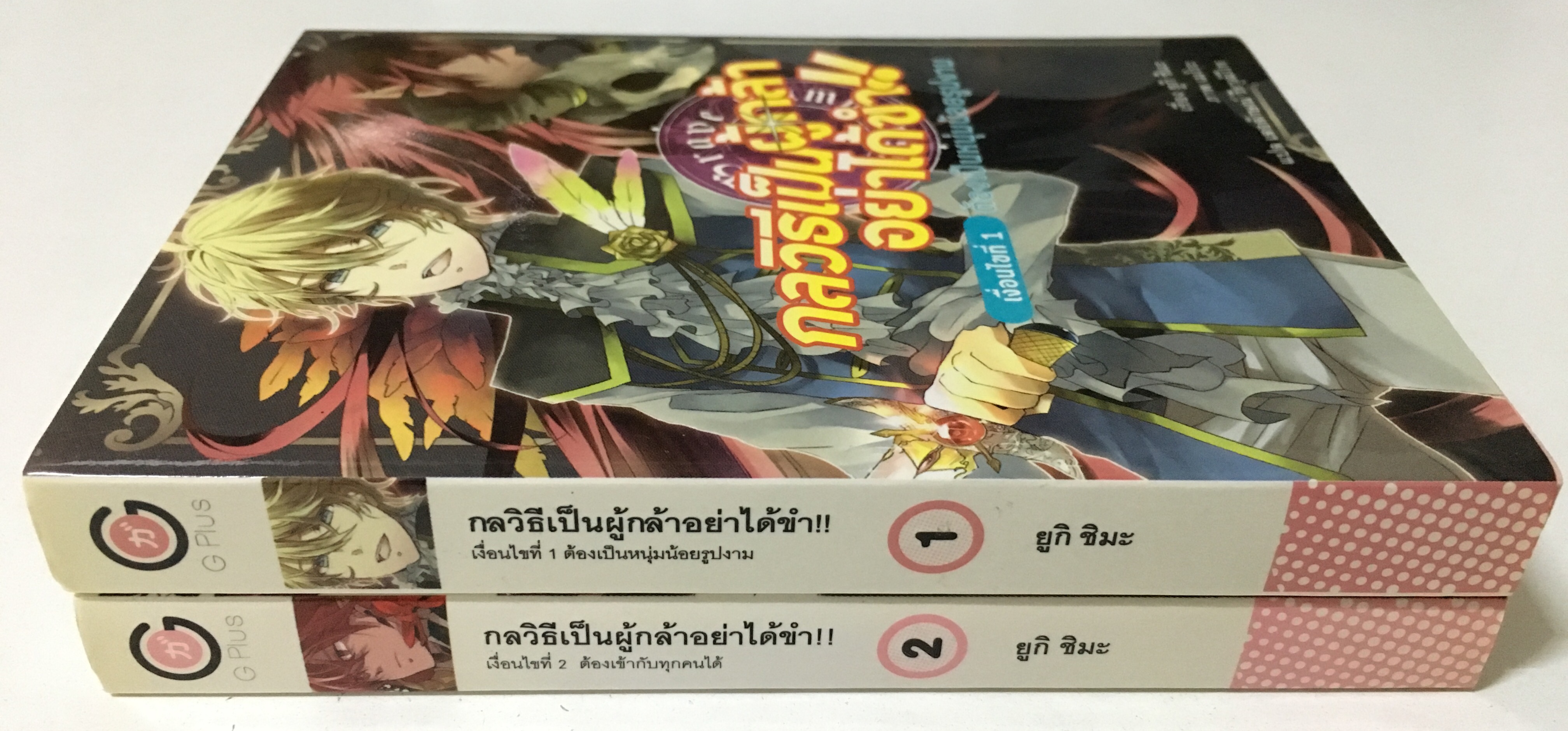 กลวิธีเป็นผู้กล้าอย่าได้ขำ!! เล่ม 1-2