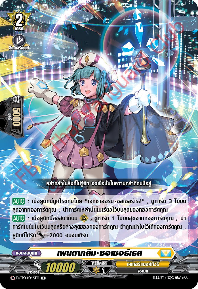 การ์ดแวนการ์ดไทย DCP01/046TH แพนตากลีม ซอเซอร์เรส R (การ์ดฟอย)