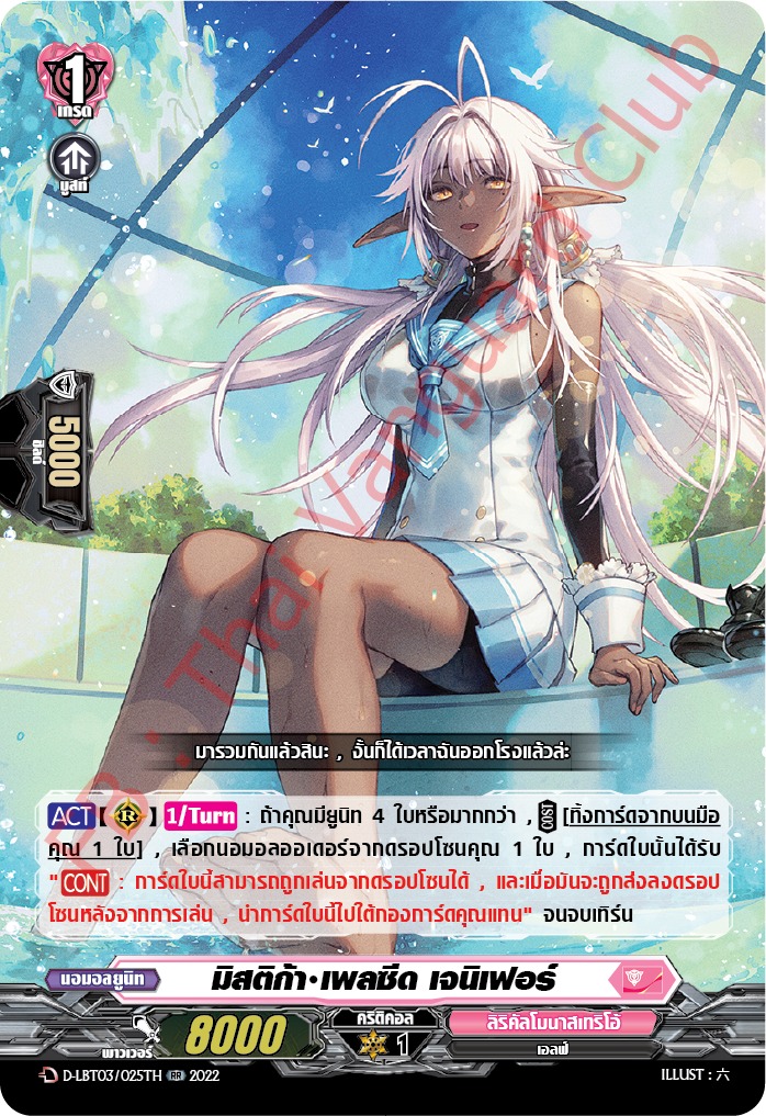 แวนการ์ดไทย D-LBT03/ FR25TH มิสติก้า เพลซีด เจนิเฟอร์