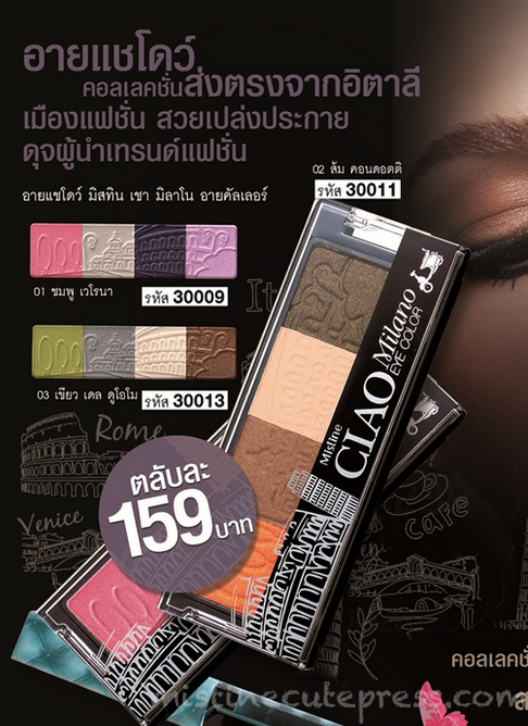 Mistine CIAO Milano Eye Color อายแชโดว์ 4 โทนสี คอลเลคชั่นส่งตรงจากอิตาลี