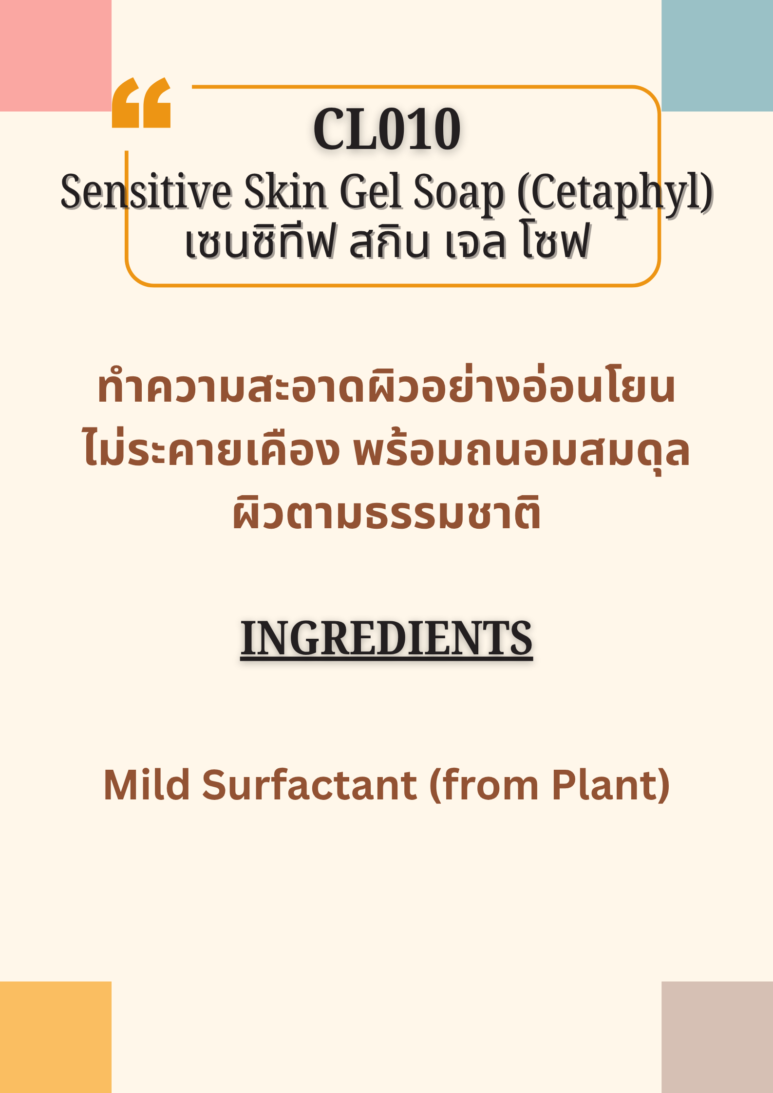 CL010 Sensitive Skin Gel Soap (Cetaphil)