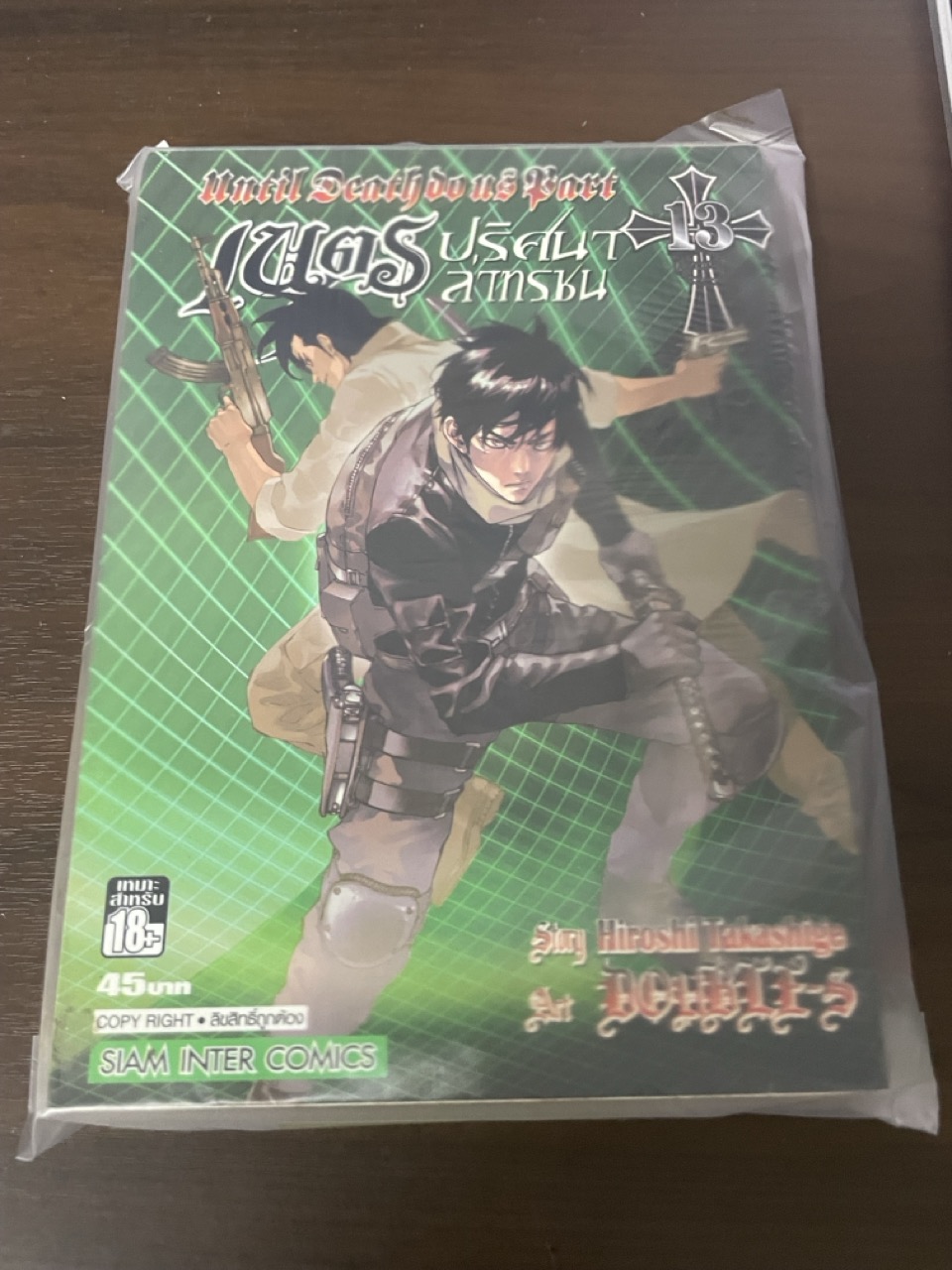 เนตรปริศนาล่าทรชน เล่ม 13