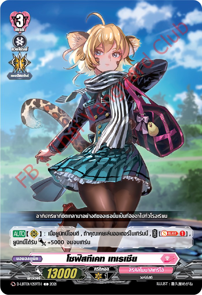 การ์ดแวนการ์ดไทย D-LBT01/059TH โซฟิสทีเคท เทเรเซีย