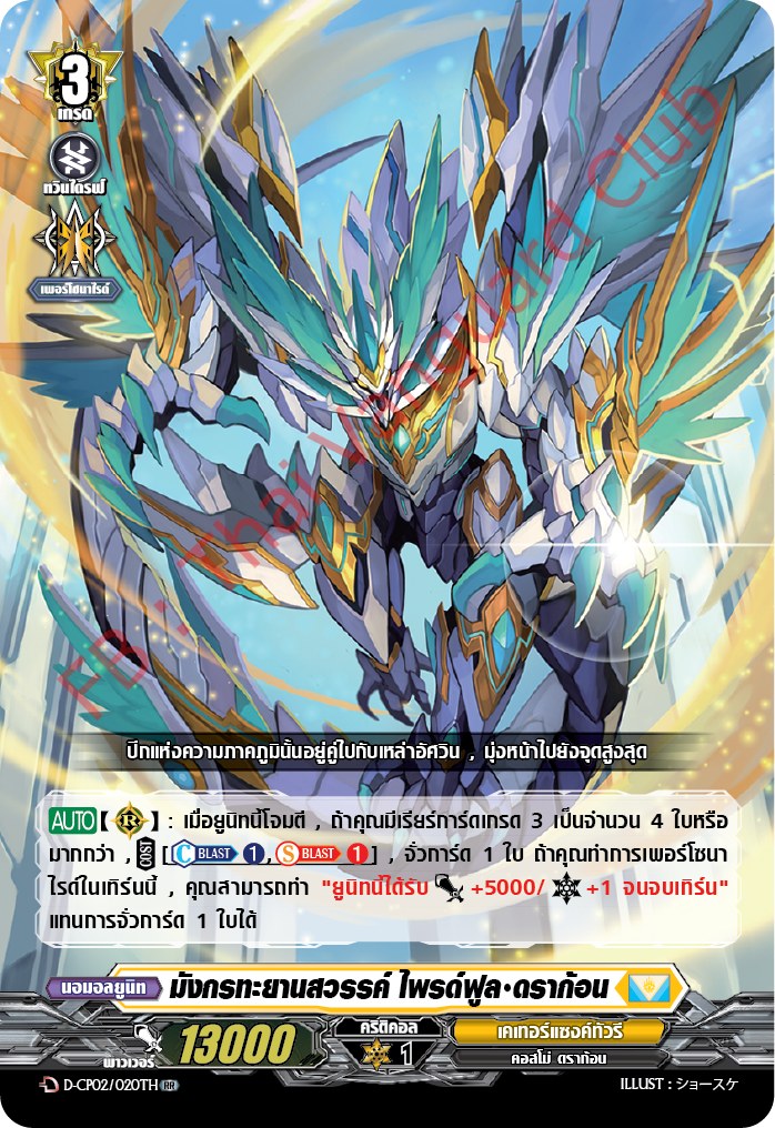การ์ดแวนการ์ดไทย D-CP02/020 TH มังกรทะยานสวรรค์ ไพรด์ฟูล ดราก้อน RR (การ์ดฟอย)