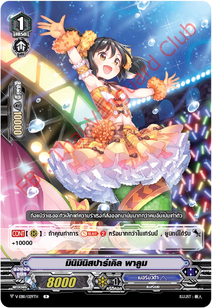 V-EB11/029TH มินิมินีสปาร์เคิล พาลูม