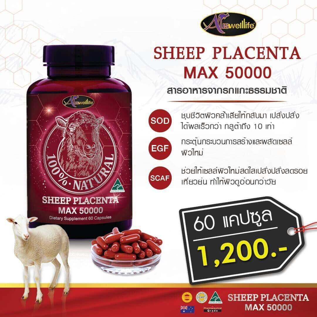 รกแกะเม็ดเกรดพรีเมี่ยมจากออเตรเลีย AuswellLife Sheep Plaenta 50,000 มิลลิกรัม