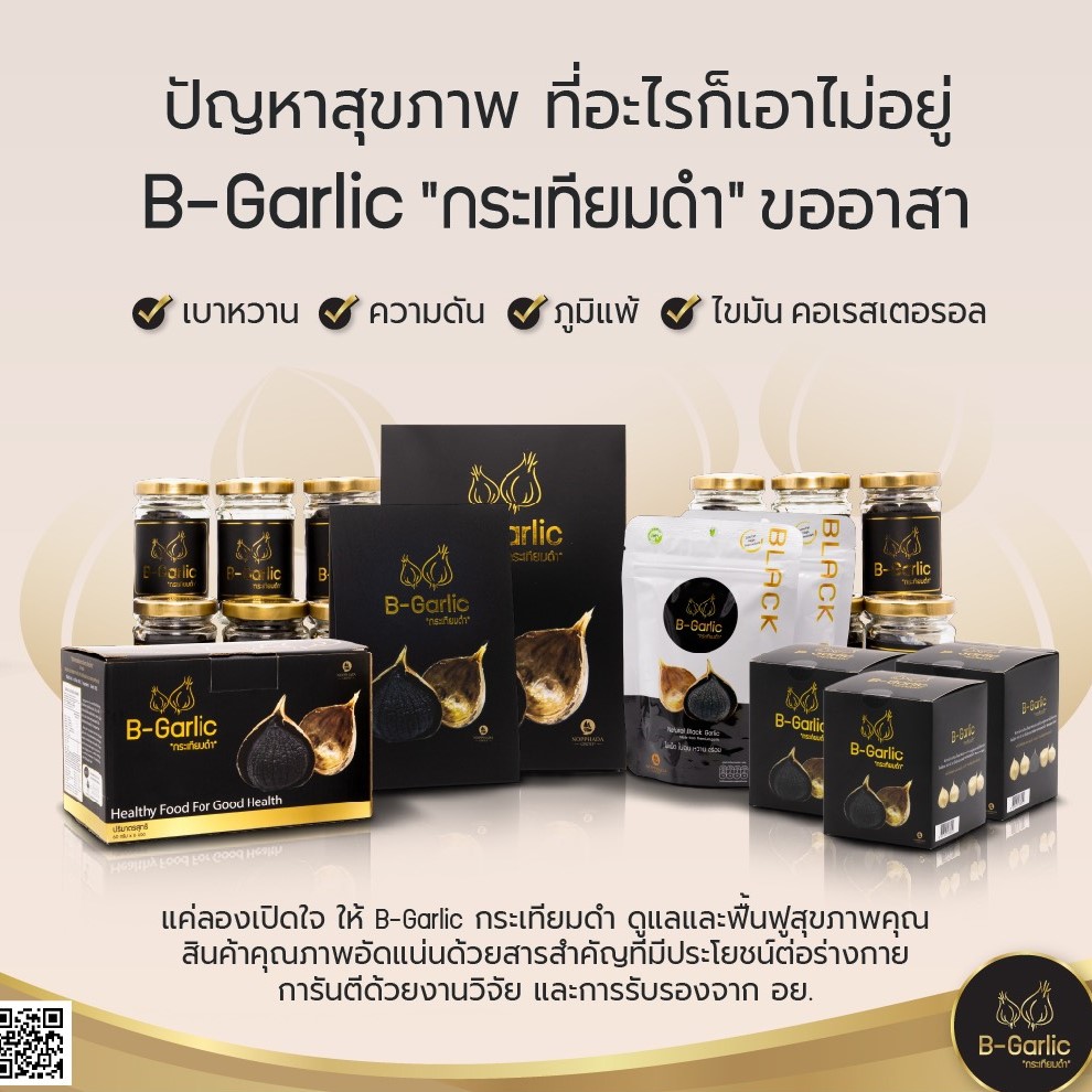 B-Garlic กระเทียมดำ นวัตกรรมเพื่อสุขภาพ สูงกว่ากระเทียมสดถึง 13 เท่า