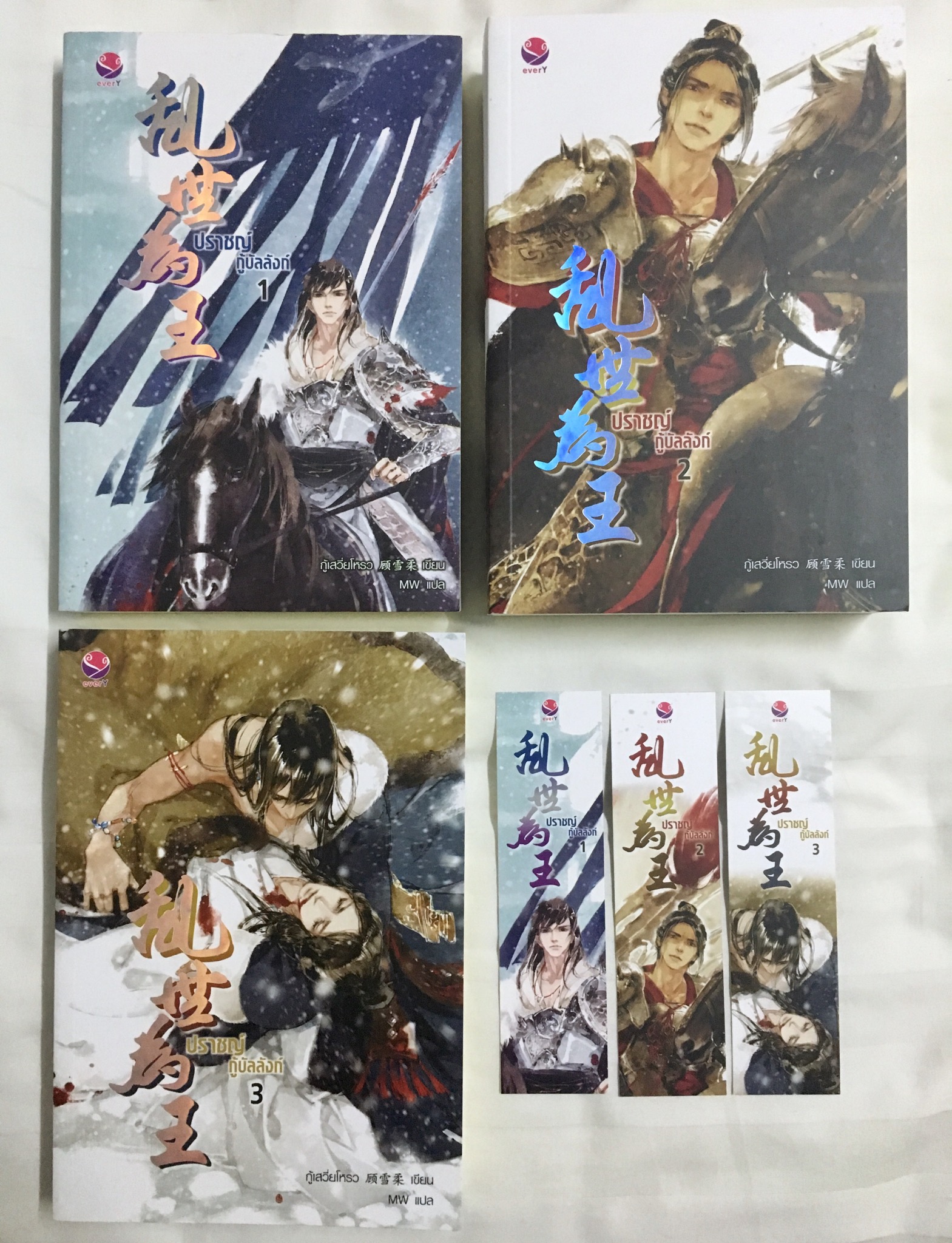 ปราชญ์กู้บัลลังก์ เล่ม 1-3 (จบ)