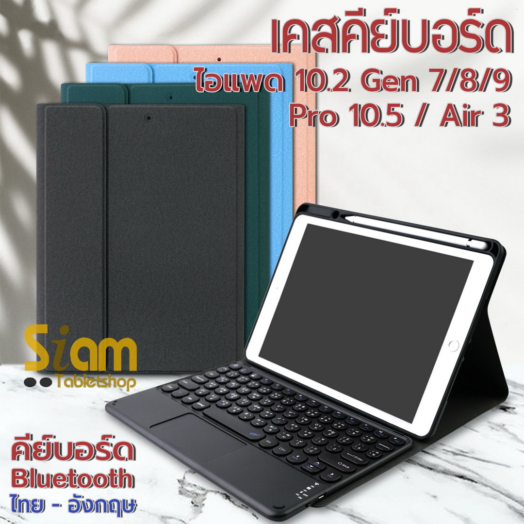 เคสคีย์บอร์ด เคส iPad 10.2 ( Gen 7 Gen 8 Gen 9 ) คีย์บอร์ด+ ทัชแพด มีรางปากกาฝั่งขวา แป้นพิมพ์ไทย