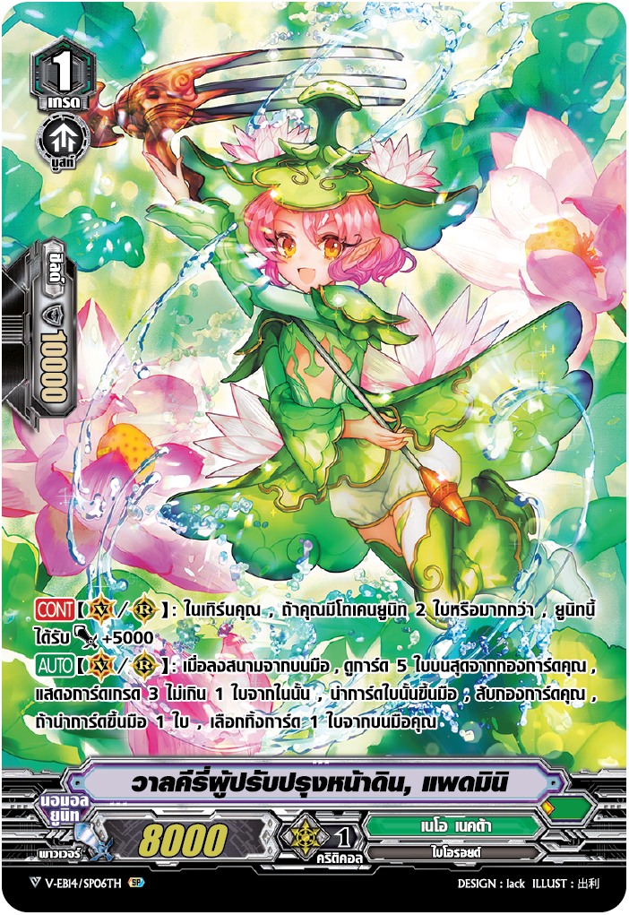 V-EB14/SP06TH วาลคีรี่ผู้ปรับปรุงหน้าดิน,แพดมินิ (ฟรอย)