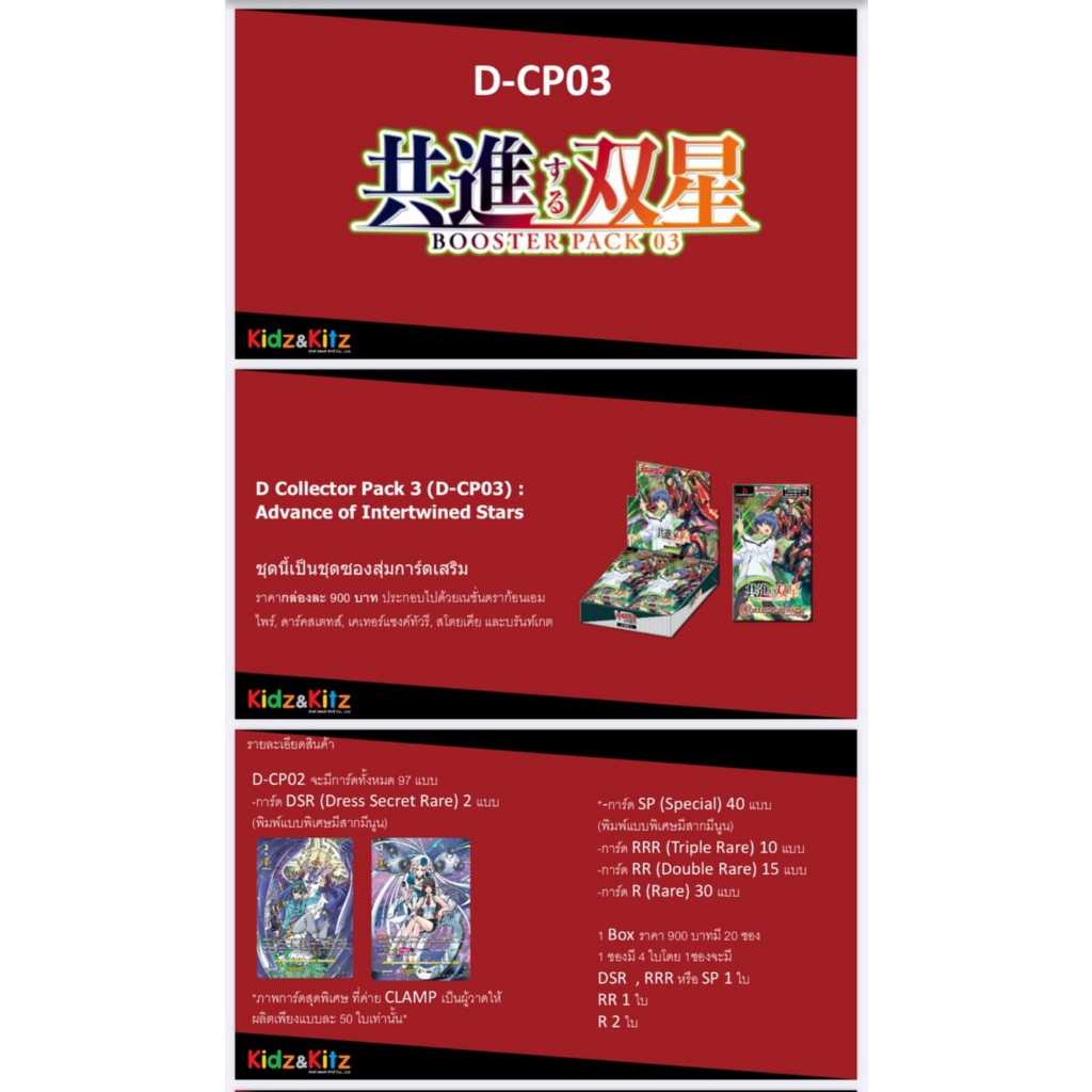 การ์ดแวนการ์ดดี โอเวอร์เดรส คอลเลคเตอร์แพ็ค CP03 การ์ดฟอย D-BT03 แยกเนชั่นและแบบกล่อง (พร้อมส่ง)