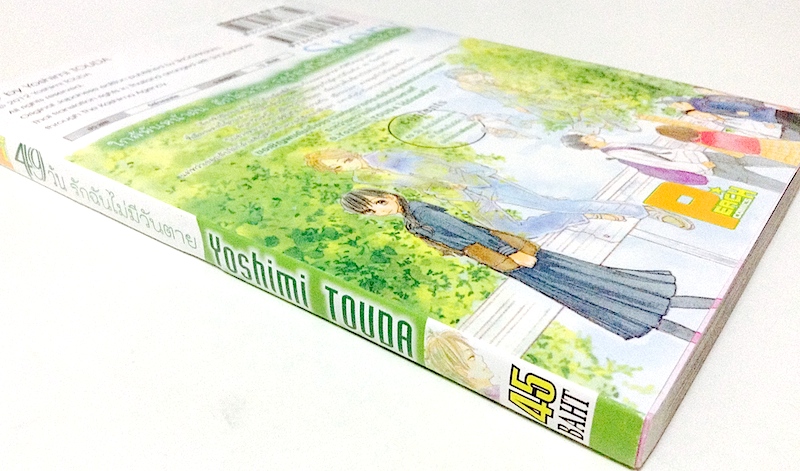 49 วัน รักฉันไม่มีวันตาย (เล่มเดียวจบ)