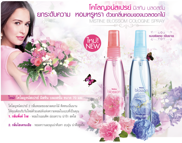 *พร้อมส่ง* Mistine Blossom Cologne Spray โคโลญจน์สเปรย์ บลอสซั่ม หอมเนิ่นนาน