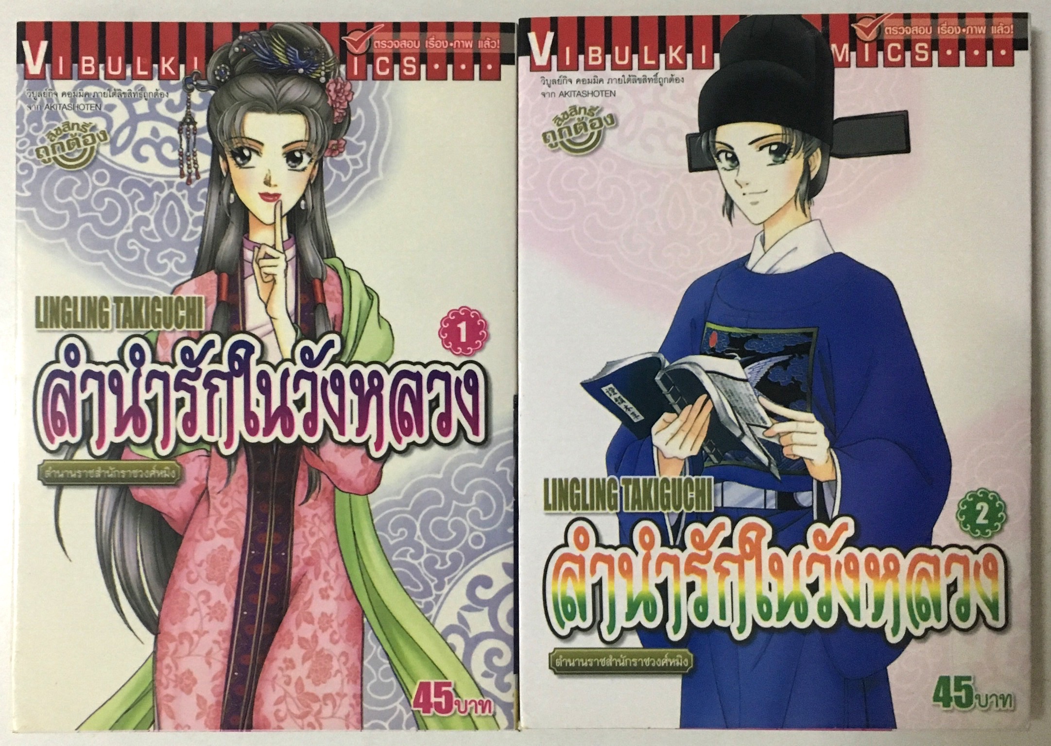 ลำนำรักในวังหลวง ตำนานราชสำนักรางวงศ์หมิง เล่ม 1-2