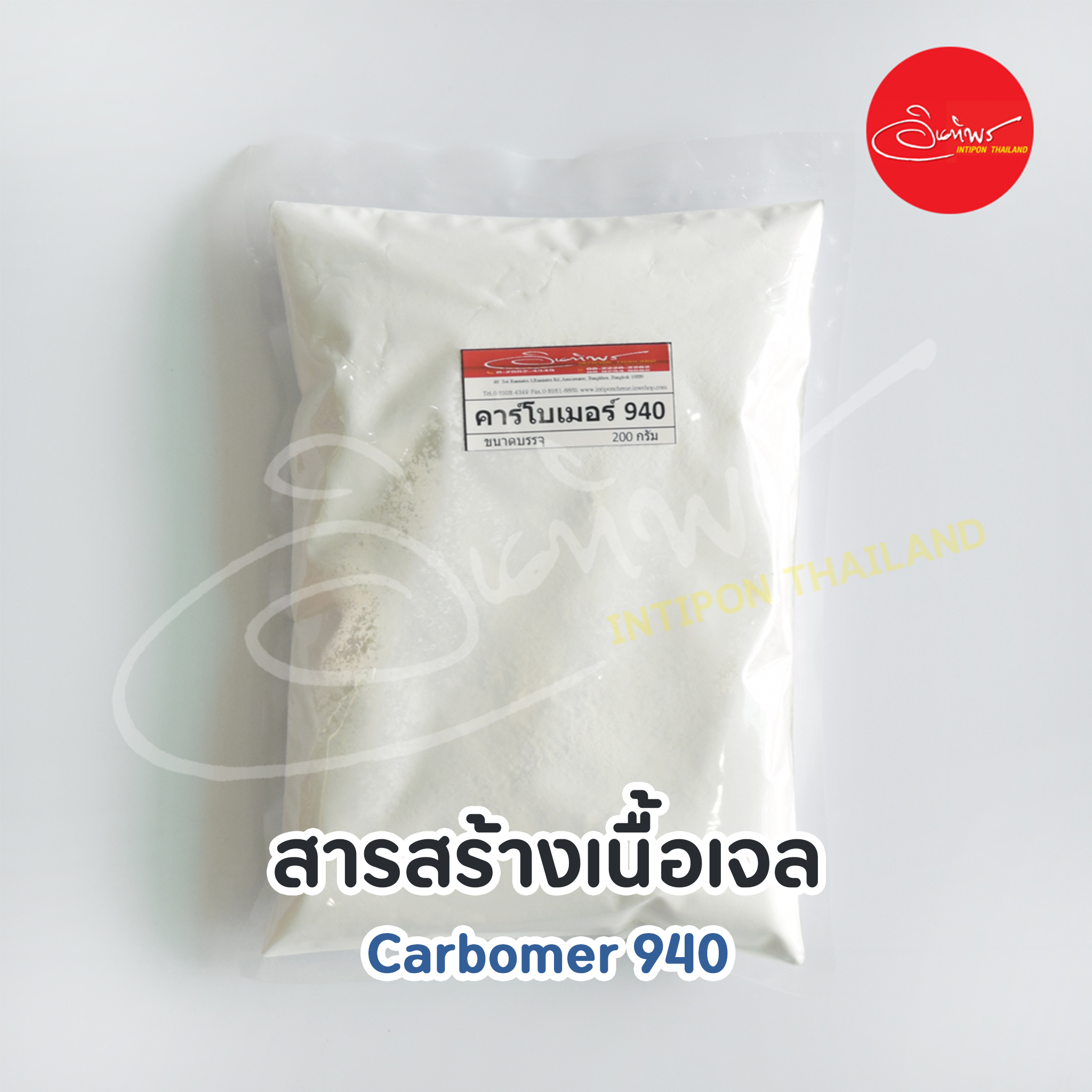 Carbomer 940 (สารสร้างเนื้อเจล) 200 กรัม