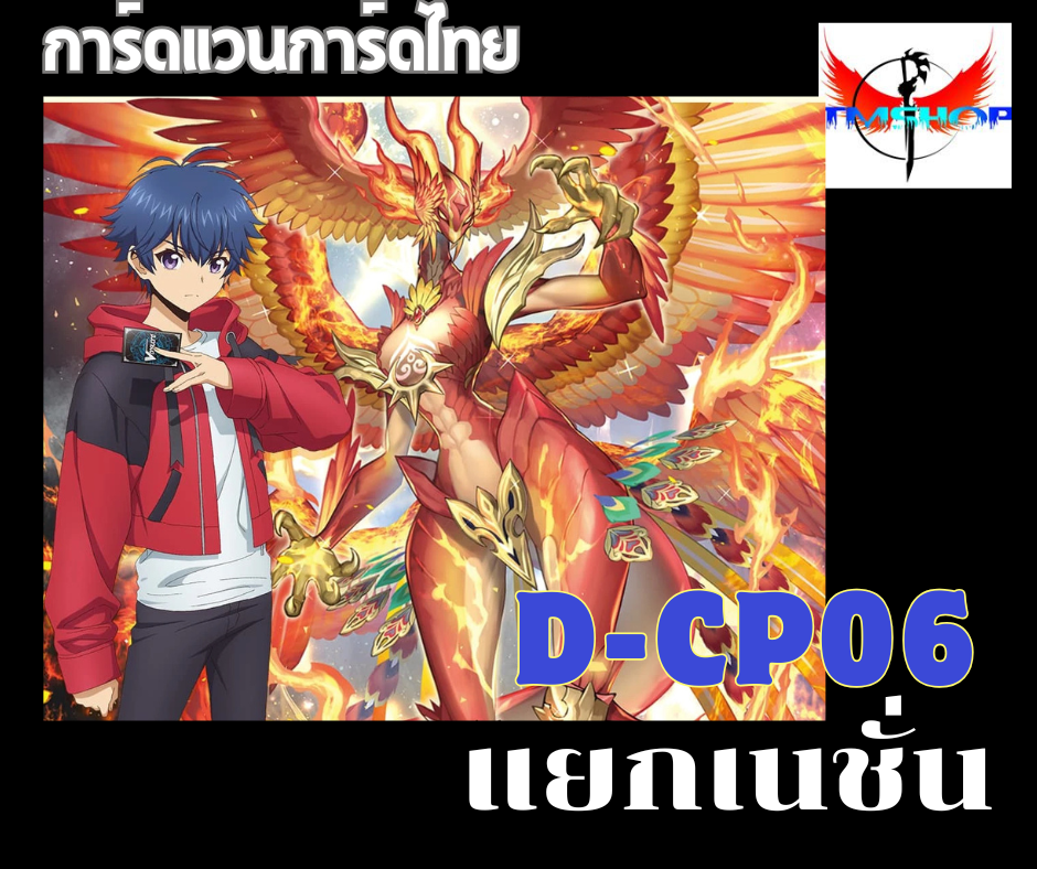 การ์ดแวนการ์ด ดี โอเวอร์เดรส D-CP06 แบบกล่องและแยกเนชั่น Vanguard D Overdress (พร้อมส่ง)