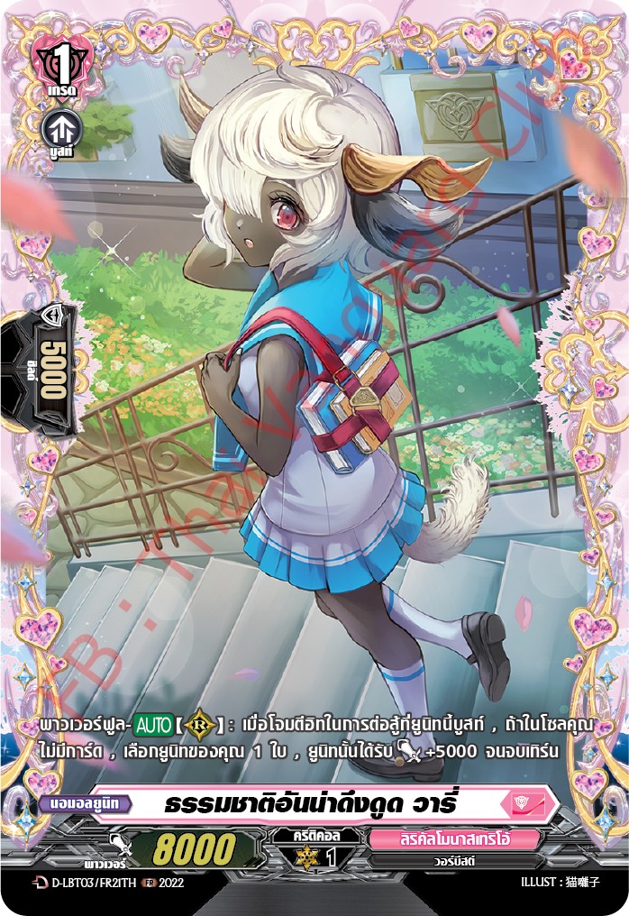 แวนการ์ดไทย D-LBT03/ FR21TH ธรรมชาติอันน่าดึงดูด วารี่