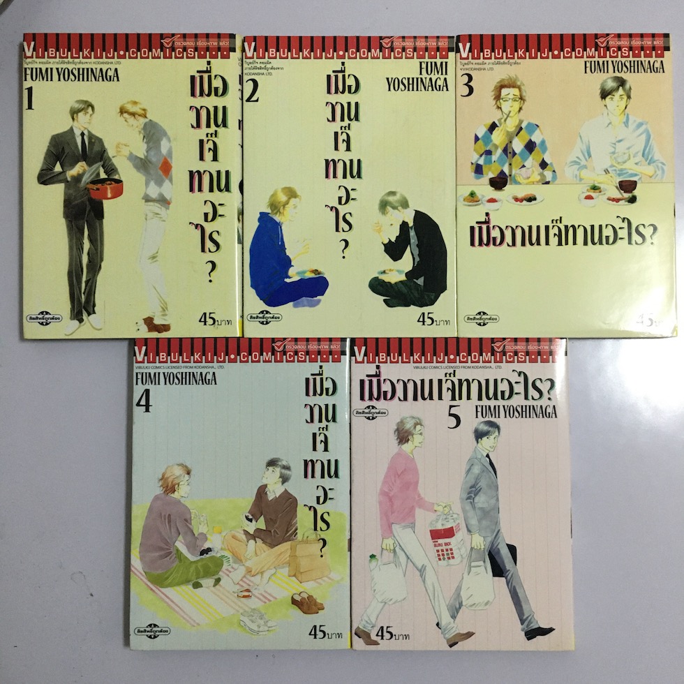 เมื่อวานเจ๊ทานอะไร เล่ม 1-5