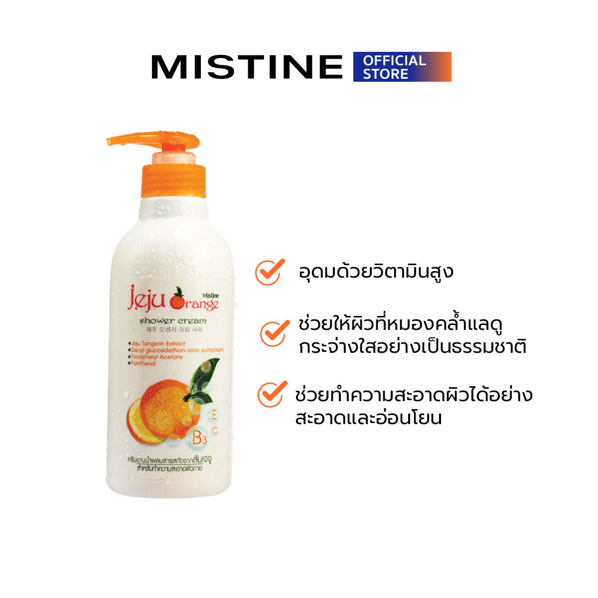 *พร้อมส่ง* Mistine Jeju Orange Shower Cream ครีมอาบน้ำส้มเจจู เพื่อผิวกระจ่างใสสุขภาพดี