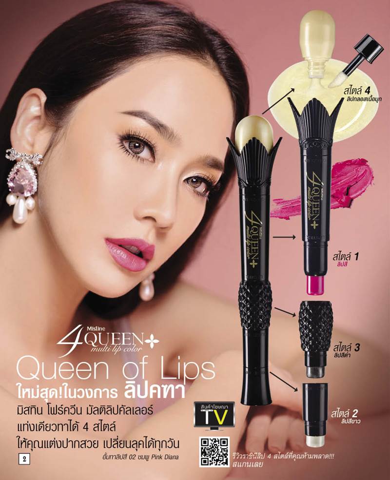 Mistine 4 Queen Multi Lip Color ลิปคฑา มิสทีน โฟร์ควีน แท่งเดียวทาได้ 4 สไตล์
