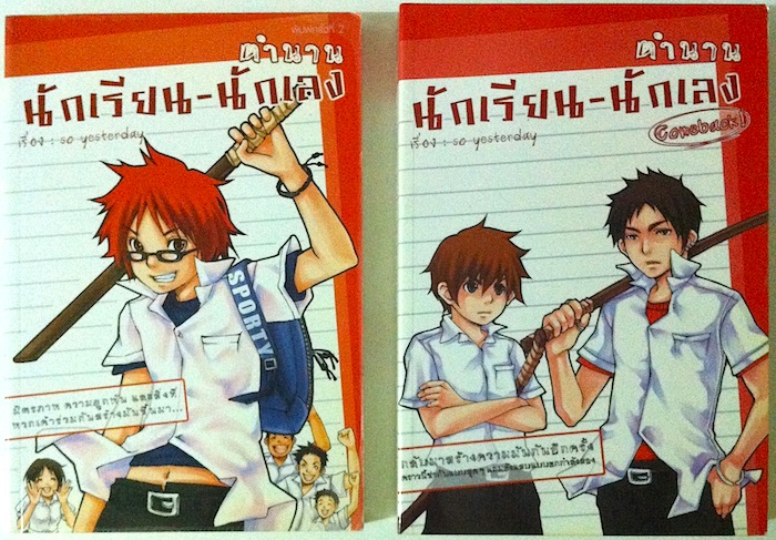 ตำนานนักเรียน-นักเลง เล่ม 1-2