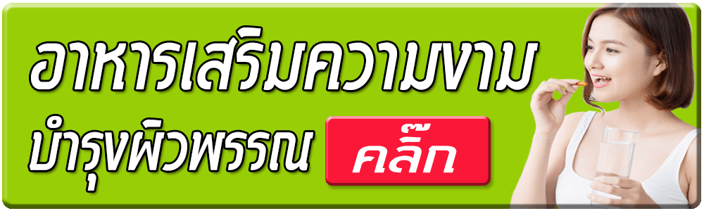อาหารเสริมบำรุงผิวพรรณและความงาม