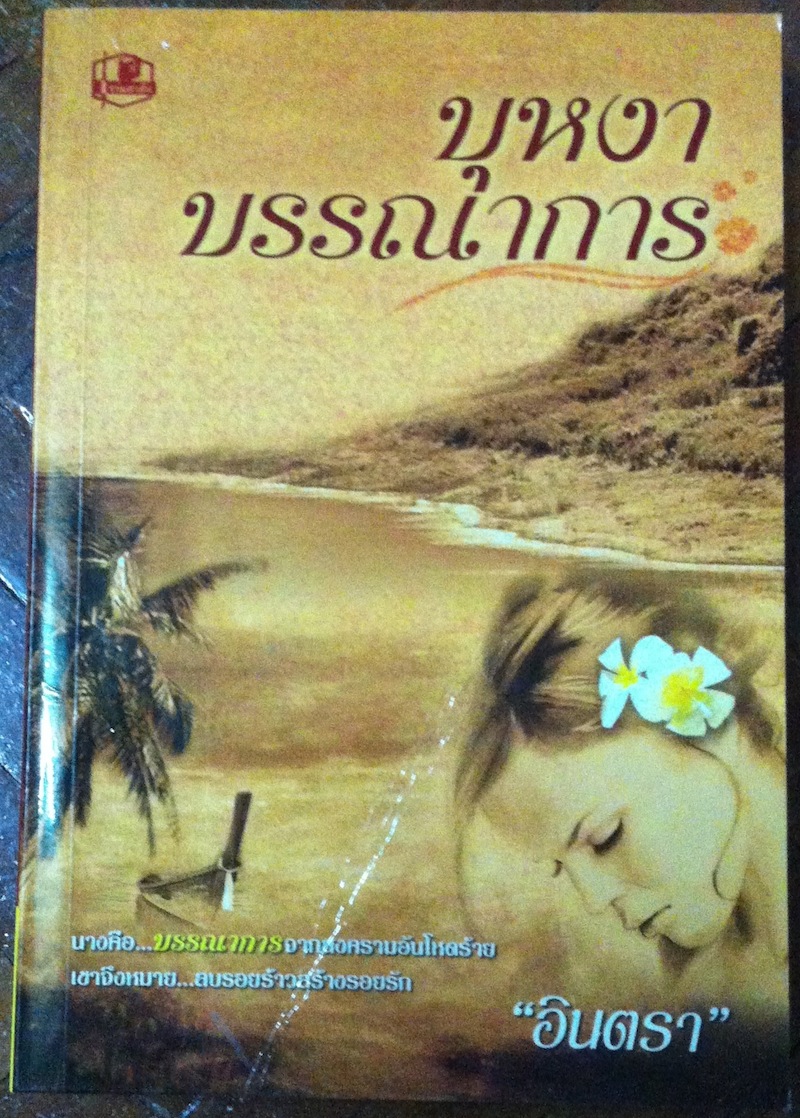 บุหงาบรรณาการ #จบ เล่ม 1-2