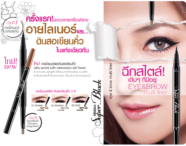 *พร้อมส่ง* Mistine Super Black Eye & Brow Multi Liner อายไลเนอร์กับดินสอเขียนคิ้วสุดฮิต...ในแท่งเดียว