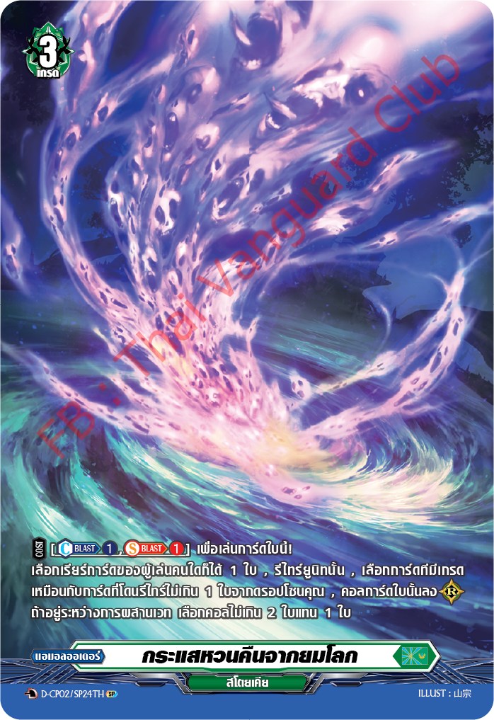 การ์ดแวนการ์ดไทย D-CP02-SP24 TH กระแสหวนคืนจากยมโลก