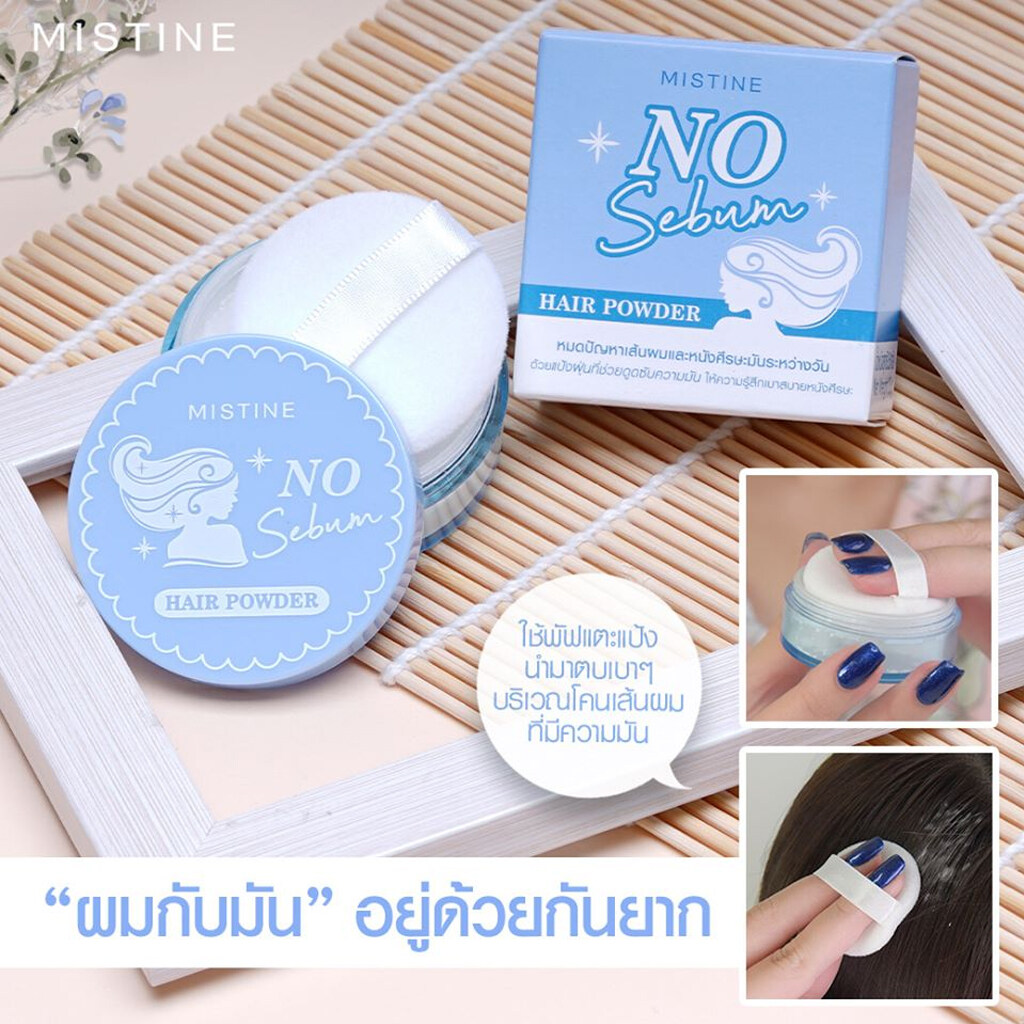 Mistine No Sebum Hair Powder ซับเลย แป้งซับหน้าม้า มิสทีน โน ซีบัม แฮร์ พาวเดอร์ ตบเบาๆ ระหว่างวัน หมดปัญหาผมมัน ลีบแบน