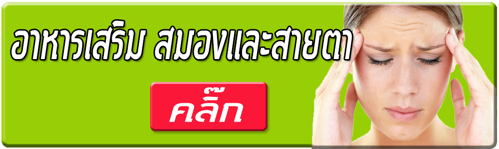 อาหารเสริม สมองและสายตา