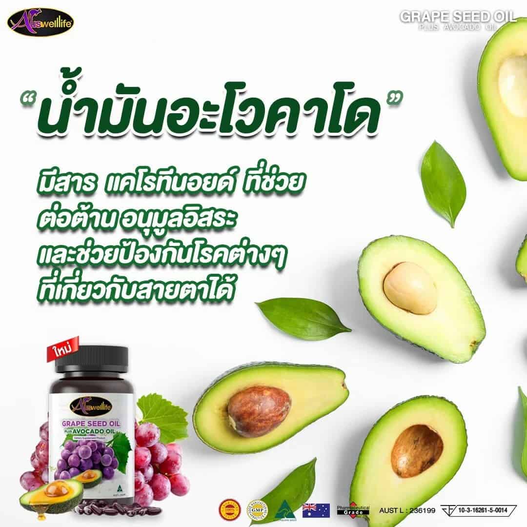 Grape Seed Oil plus Avocado Oil สารสกัดจากเมล็ดองุ่น พลัส อะโวคาโด ออย