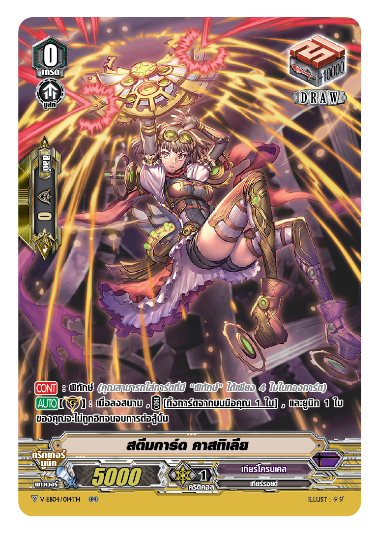 V-EB04/014 สตีมการ์ด คาสทิเลีย :PG เกียร์ (ฟรอย)
