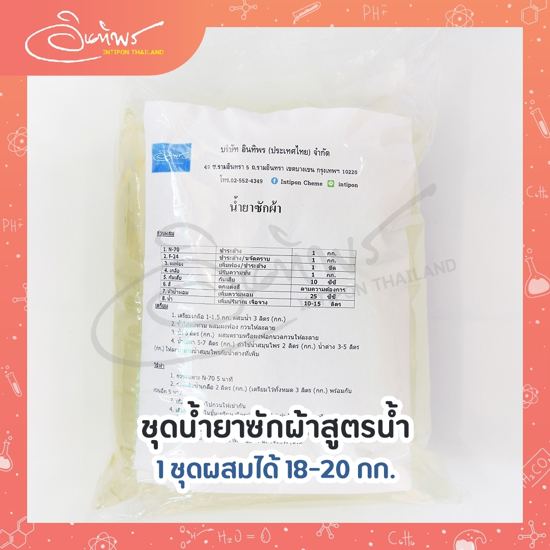 ชุดน้ำยาซักผ้าขจัดคราบสูตรน้ำ ชุด DIY ทำได้ 18 กก.